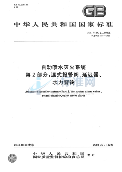 GB 5135.2-2003 自动喷水灭火系统  第2部分: 湿式报警阀、延迟器、水力警铃