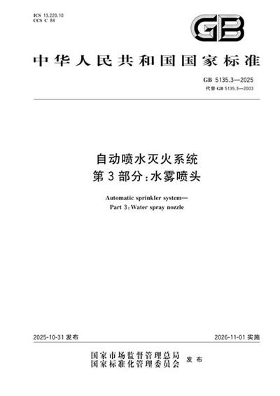 GB 5135.3-2025 自动喷水灭火系统 第3部分:水雾喷头