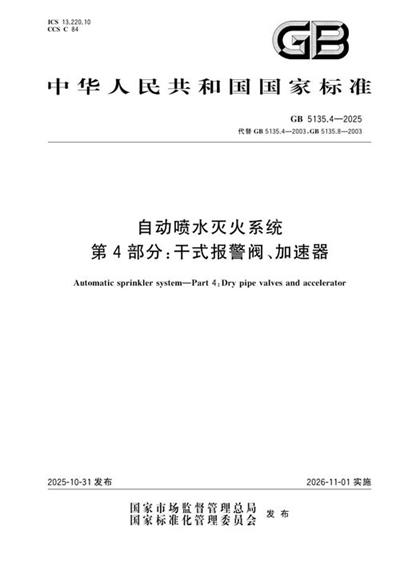 GB 5135.4-2025 自动喷水灭火系统 第4部分：干式报警阀、加速器