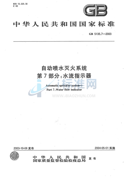 GB 5135.7-2003 自动喷水灭火系统  第7部分: 水流指示器