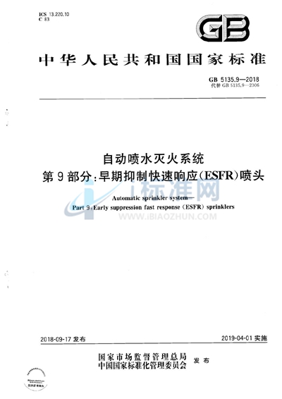 GB 5135.9-2018 自动喷水灭火系统 第9部分：早期抑制快速响应（ESFR）喷头