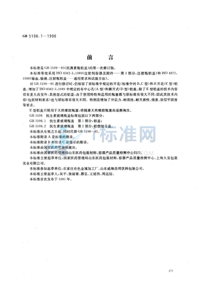 GB 5198.1-1996 抗生素玻璃瓶盖  第1部分:铝盖