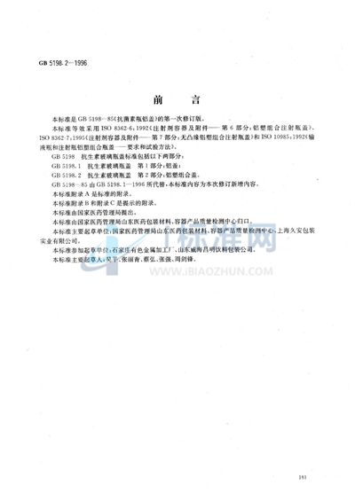 GB 5198.2-1996 抗生素玻璃瓶盖  第2部分:铝塑组合盖