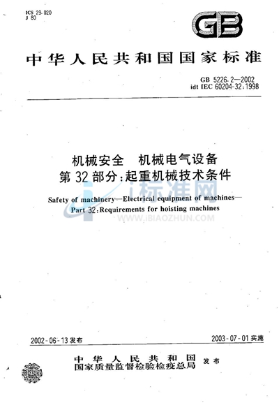 GB 5226.2-2002 机械安全  机械电气设备  第32部分:起重机械技术条件