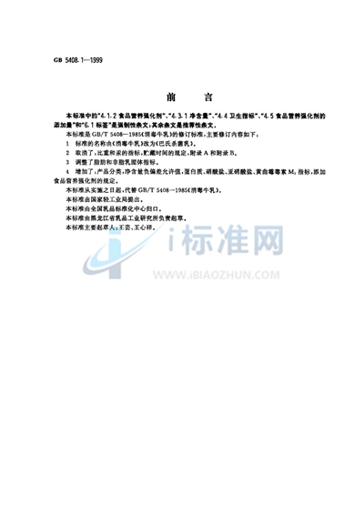 GB 5408.1-1999 巴氏杀菌乳
