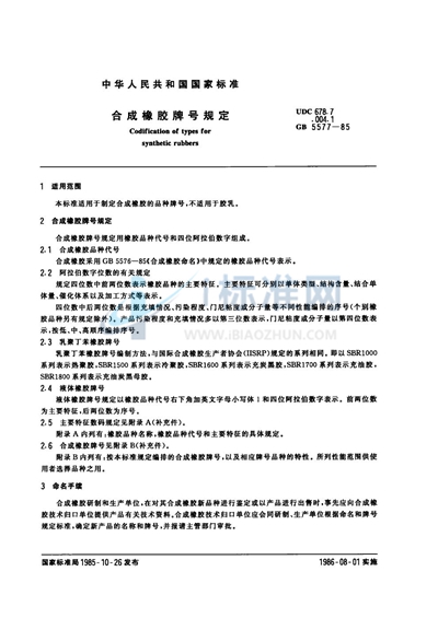 GB 5577-1985 合成橡胶牌号规定