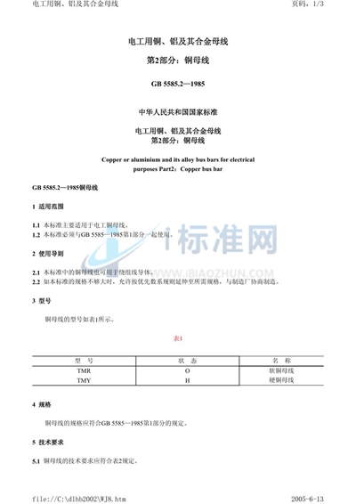 GB 5585.2-1985 电工用铜、铝及其合金母线  第2 部分:铜母线