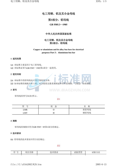 GB 5585.3-1985 电工用铜、铝及其合金母线  第3 部分:铝母线