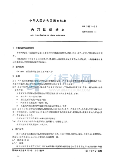 GB 5863-1993 内河助航标志