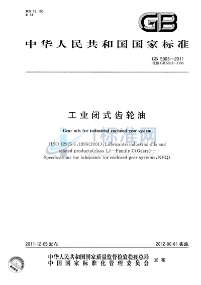 GB 5903-2011 工业闭式齿轮油