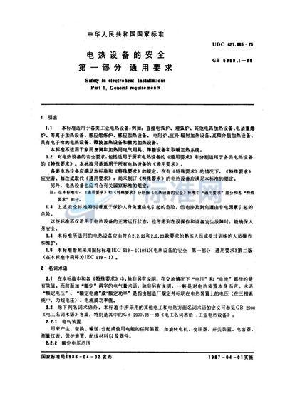 GB 5959.1-1986 电热设备的安全  第一部分:通用要求