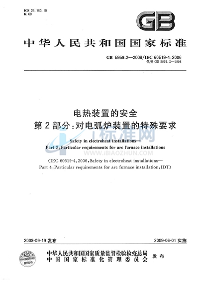 GB 5959.2-2008 电热装置的安全  第2部分：对电弧炉装置的特殊要求