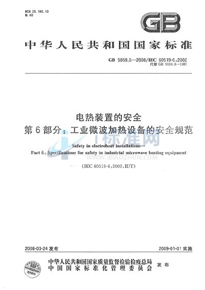 GB 5959.6-2008 电热装置的安全  第6部分: 工业微波加热设备的安全规范