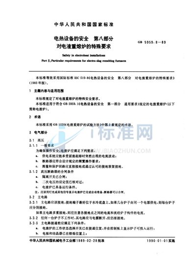 GB 5959.8-1989 电热设备的安全  第八部分:对电渣重熔炉的特殊要求