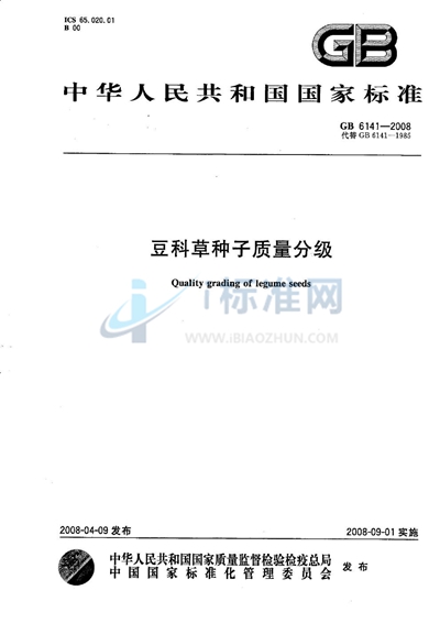 GB 6141-2008 豆科草种子质量分级