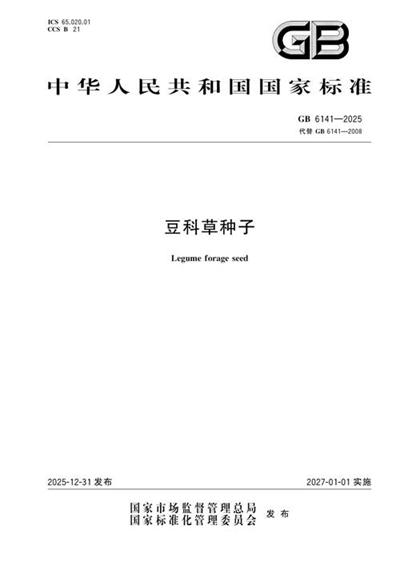 GB 6141-2025 豆科草种子
