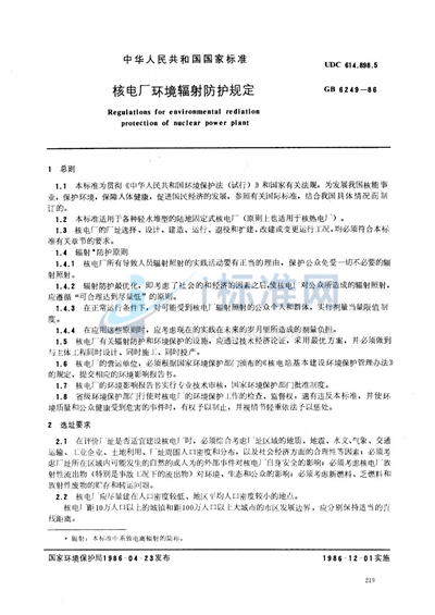 GB 6249-1986 核电厂环境辐射防护规定