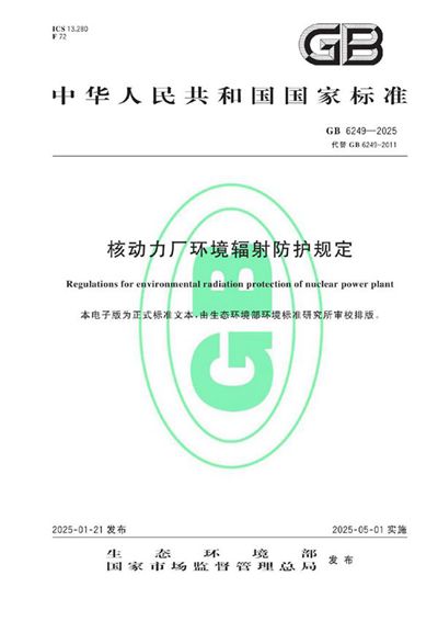 GB 6249-2025 核动力厂环境辐射防护规定
