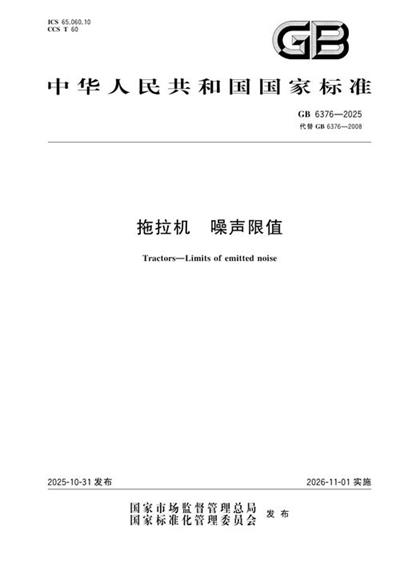 GB 6376-2025 拖拉机 噪声限值