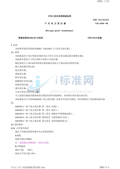 GB 6450-1986 干式电力变压器