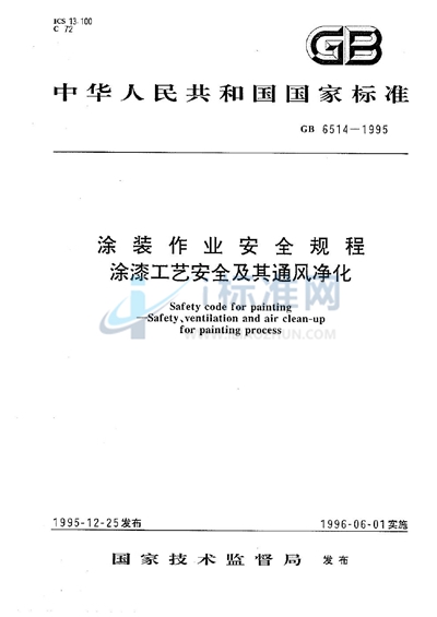 GB 6514-1995 涂装作业安全规程  涂漆工艺安全及其通风净化