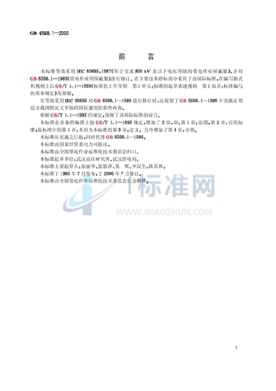 GB 6568.1-2000 带电作业用屏蔽服装