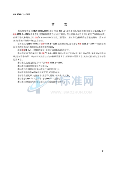 GB 6568.2-2000 带电作业用屏蔽服装试验方法