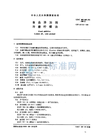 GB 6772-1986 食品添加剂 冷磨柠檬油