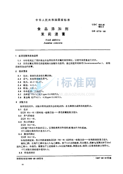 GB 6779-1986 食品添加剂 茉莉浸膏