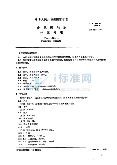 GB 6780-1986 食品添加剂  桂花浸膏