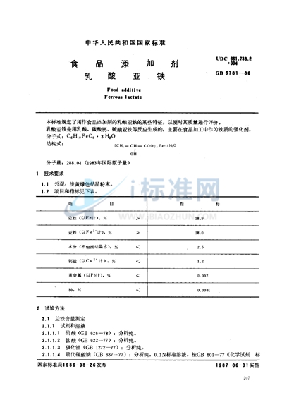 GB 6781-1986 食品添加剂 乳酸亚铁