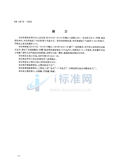 GB 6819-1996 溶解乙炔