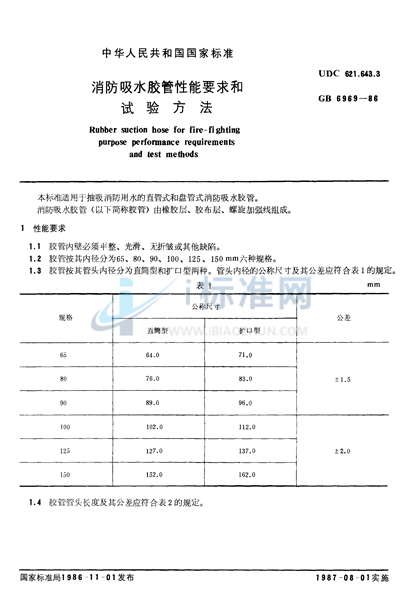 GB 6969-1986 消防吸水胶管性能要求和试验方法