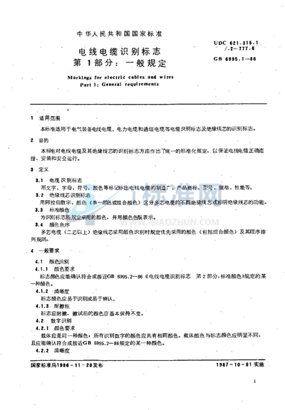 GB 6995.1-1986 电线电缆识别标志  第一部分:一般规定