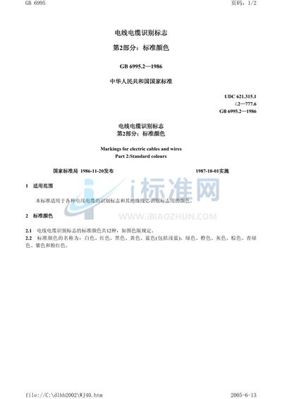 GB 6995.2-1986 电线电缆识别标志  第二部分:标准颜色
