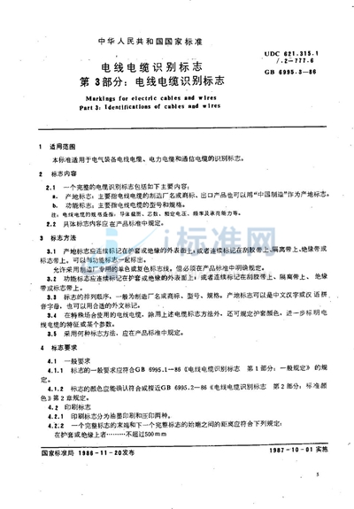 GB 6995.3-1986 电线电缆识别标志 第三部分:电线电缆认别标志