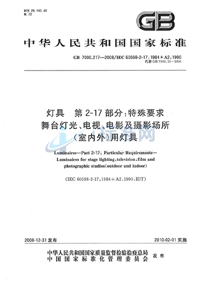 GB 7000.217-2008 灯具  第2-17部分：特殊要求  舞台灯光、电视、电影及摄影场所（室内外）用灯具