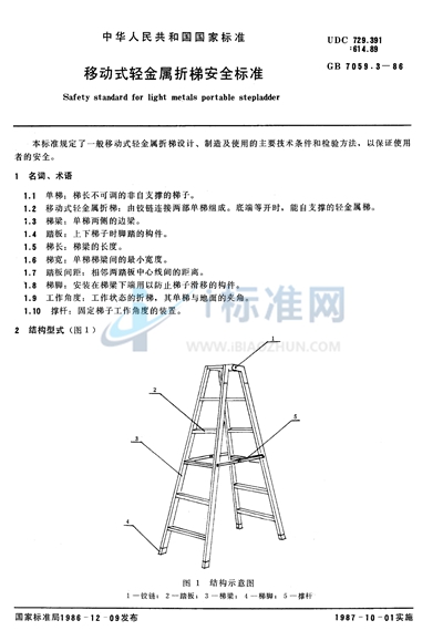 GB 7059.3-1986 移动式轻金属折梯安全标准