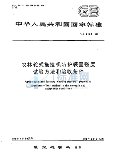 GB 7121-1986 农林轮式拖拉机防护装置强度试验方法和验收条件