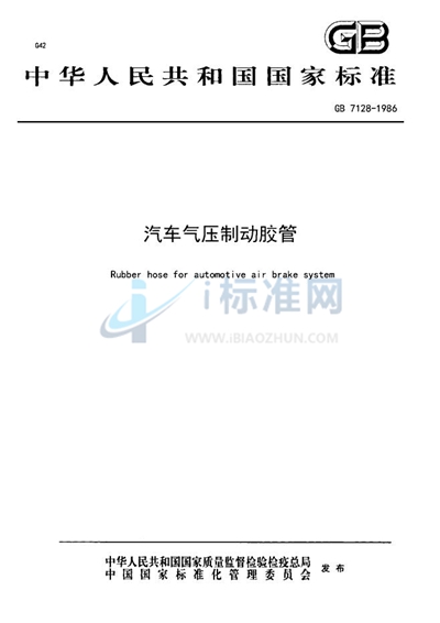 GB 7128-1986 汽车气压制动胶管