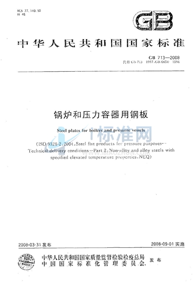 GB 713-2008 锅炉和压力容器用钢板