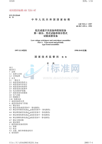 GB 7251.1-1997 低压成套开关设备和控制设备  第一部分:型式试验和部分型式试验成套设备