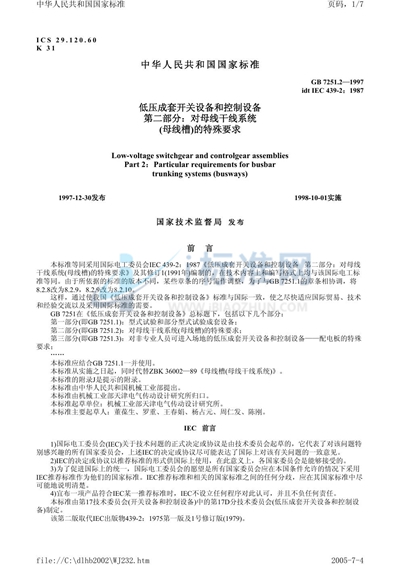 GB 7251.2-1997 低压成套开关设备和控制设备  第二部分:对母线干线系统（母线槽）的特殊要求
