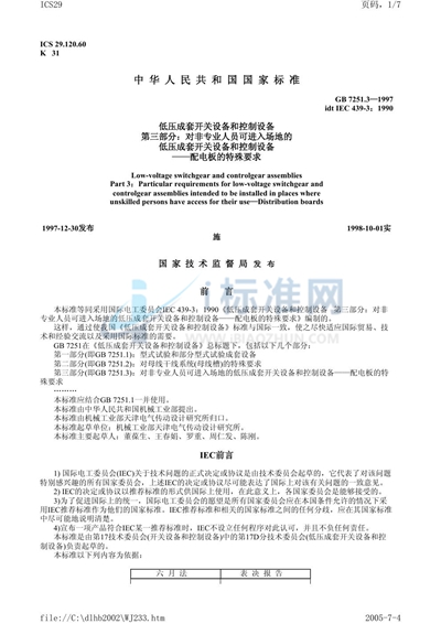 GB 7251.3-1997 低压成套开关设备和控制设备  第三部分:对非专业人员可进入场地的低压成套开关设备和控制设备-配电板的特殊要求