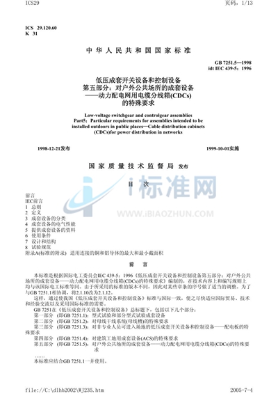 GB 7251.5-1998 低压成套开关设备和控制设备  第五部分:对户外公共场所的成套设备  动力配电网用电缆分线箱（CDCs）的特殊要求