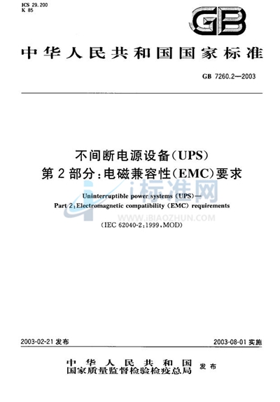GB 7260.2-2003 不间断电源设备（UPS）  第2部分:电磁兼容性（EMC）要求