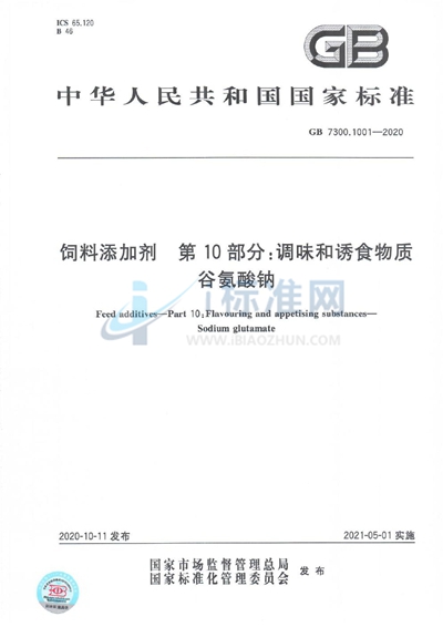 GB 7300.1001-2020 饲料添加剂  第10部分：调味和诱食物质 谷氨酸钠