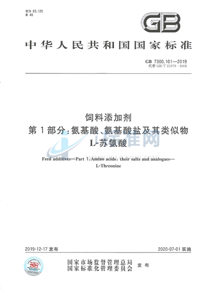 GB 7300.101-2019 饲料添加剂 第1部分：氨基酸、氨基酸盐及其类似物  L-苏氨酸