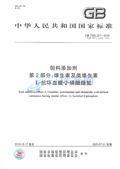 GB 7300.201-2019 饲料添加剂 第2部分：维生素及类维生素  L-抗坏血酸-2-磷酸酯盐