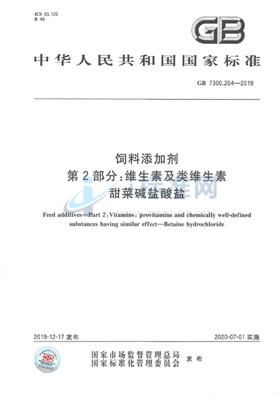 GB 7300.204-2019 饲料添加剂 第2部分:维生素及类维生素 甜菜碱盐酸盐